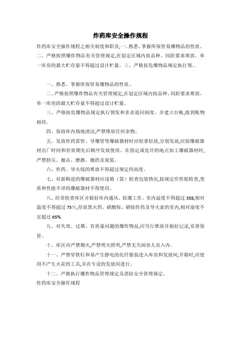 炸药库安全操作规程