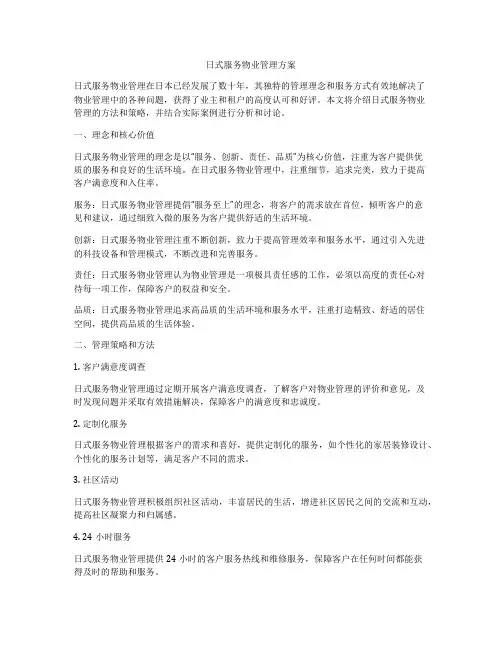 日式服务物业管理方案