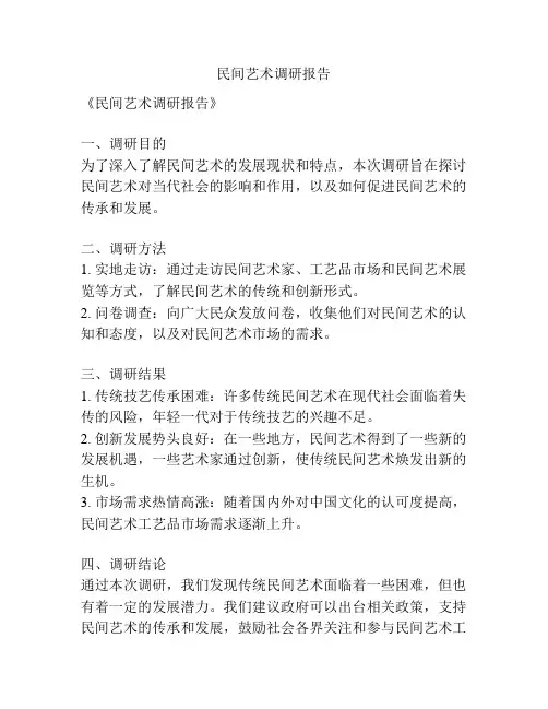 民间艺术调研报告