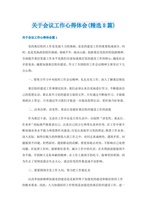 关于会议工作心得体会(精选8篇)