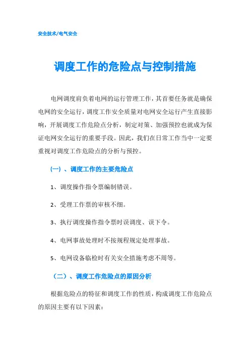 调度工作的危险点与控制措施