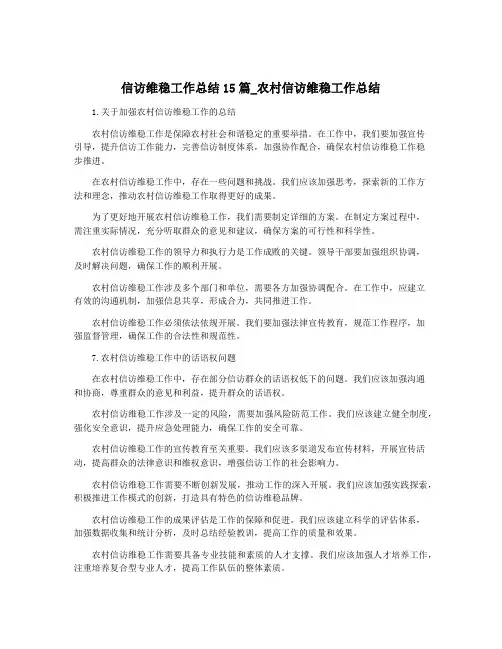 信访维稳工作总结15篇_农村信访维稳工作总结
