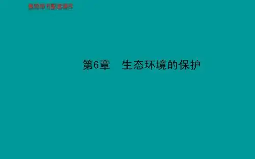 2014届高考生物一轮复习金榜课件(知识概览+主干回顾+核心归纳)：必修36生态环境的保护(共62张PPT)