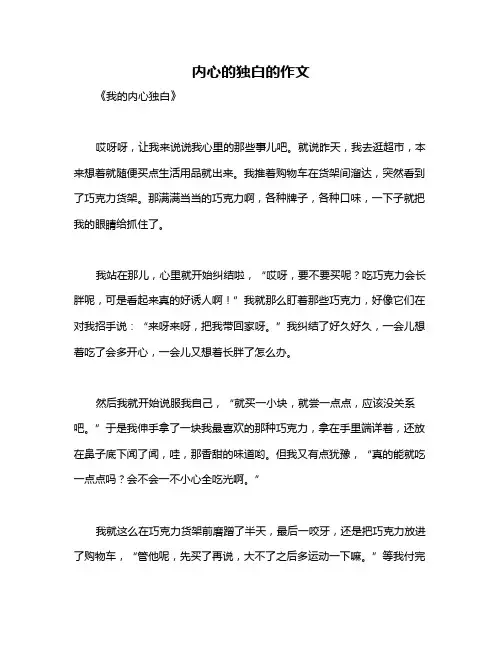 内心的独白的作文