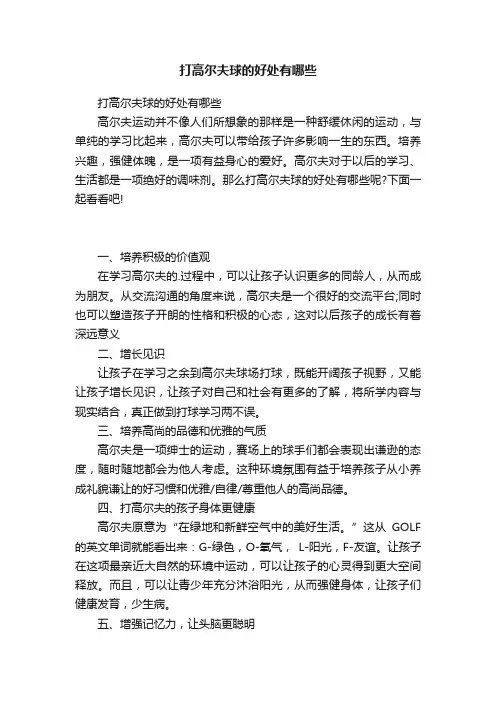 打高尔夫球的好处有哪些