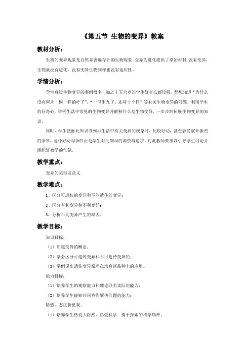 第八单元第二章《第五节 生物的变异》教案