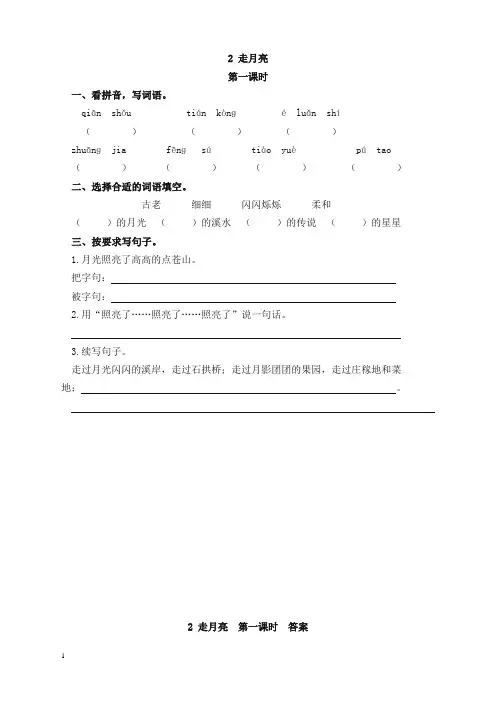 (必备)新部编版四年级语文上册02 走月亮(含答案)一课一练