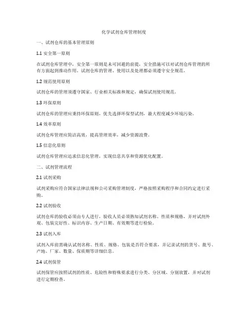 化学试剂仓库管理制度