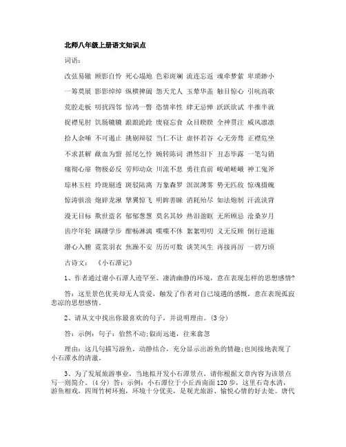 北师八年级上册语文知识点
