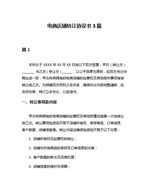 电商店铺转让协议书3篇