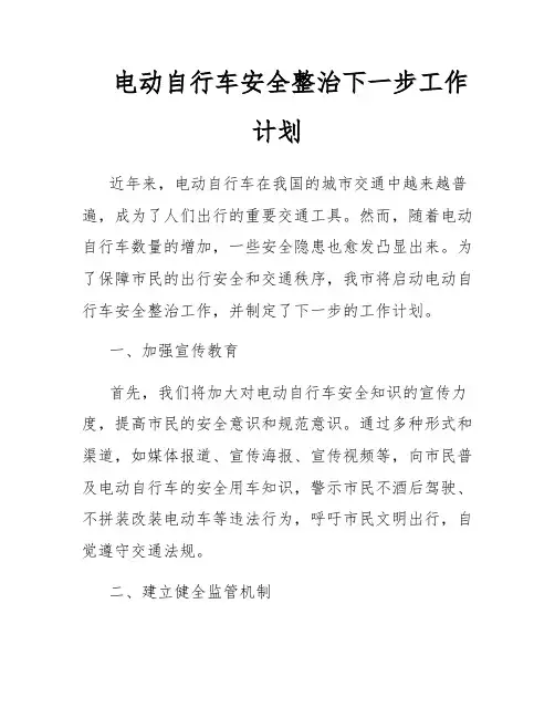 电动自行车安全整治下一步工作计划