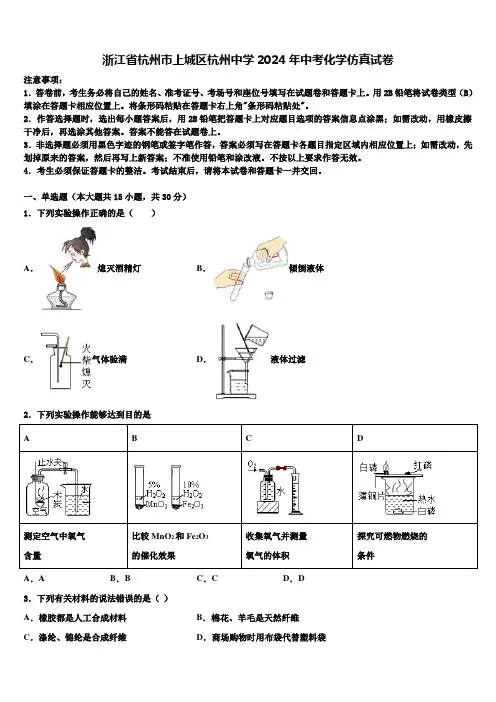 浙江省杭州市上城区杭州中学2024年中考化学仿真试卷含解析