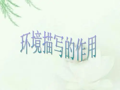 环境描写的作用