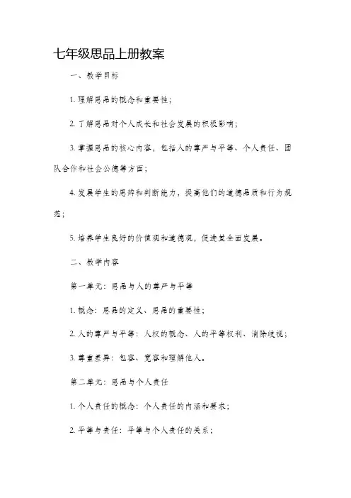七年级思品上册市公开课获奖教案省名师优质课赛课一等奖教案
