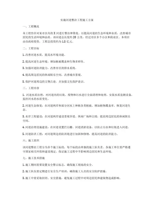 实施河道整治工程施工方案