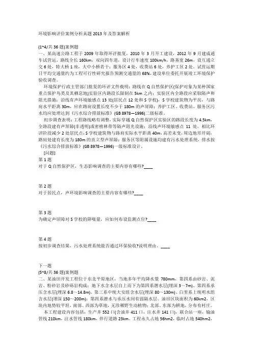 环境影响评价案例分析真题2013年及答案解析
