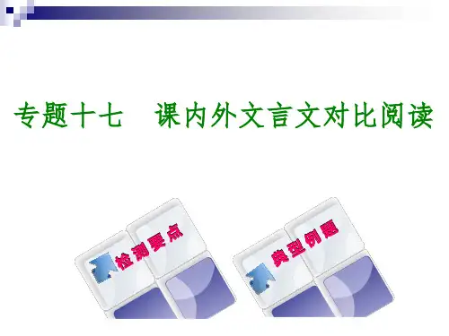 中考语文专题十七课内外文言文对比阅读复习课件