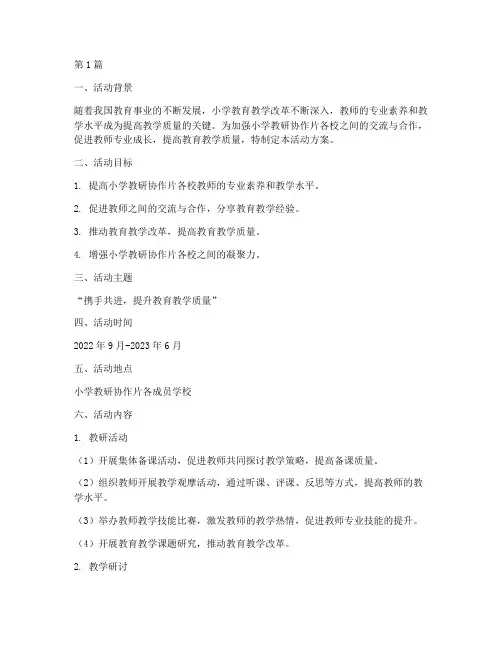 小学教研协作片活动方案(3篇)