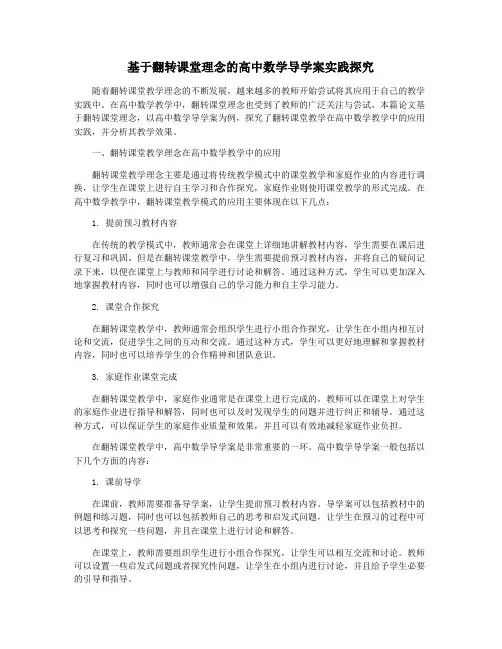 基于翻转课堂理念的高中数学导学案实践探究