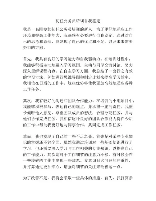 初任公务员培训自我鉴定