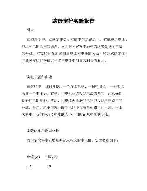 欧姆定律实验报告