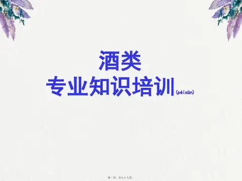 1：白酒基本学习知识(共99张PPT)