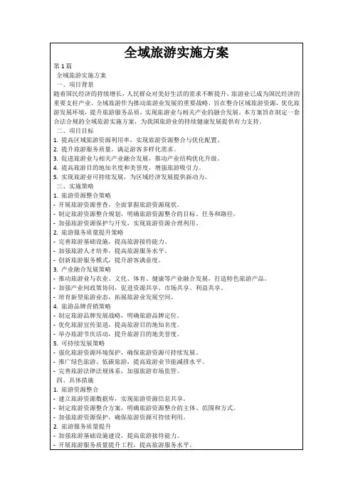 全域旅游实施方案
