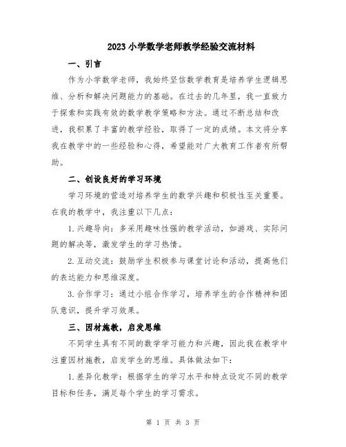 2023小学数学老师教学经验交流材料 2