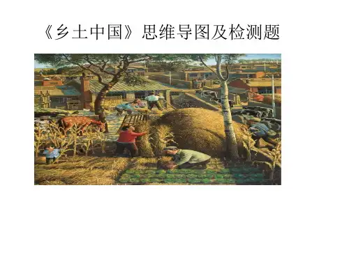 《乡土中国》章节分段思维导图及2023-24学年最新检测题