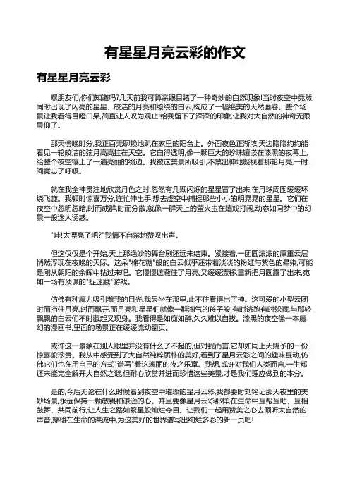 有星星月亮云彩的作文