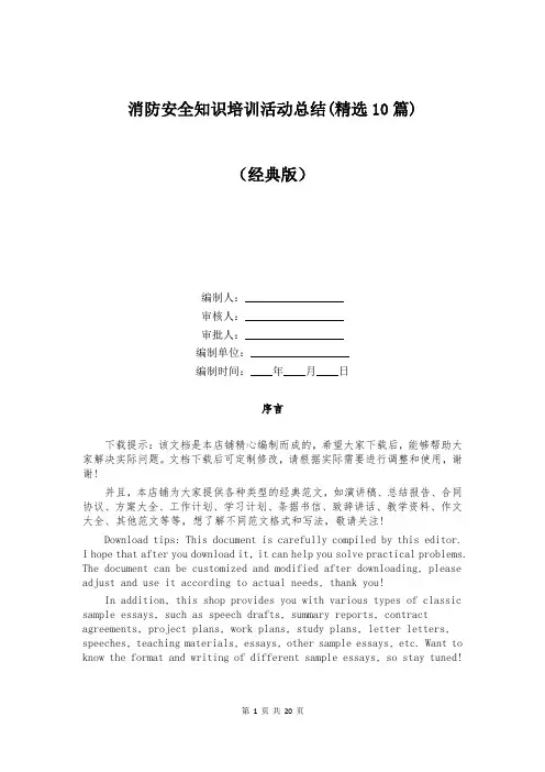 消防安全知识培训活动总结(精选10篇)