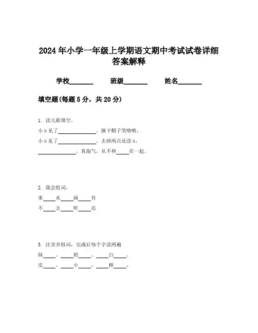 2024年小学一年级上学期语文期中考试试卷详细答案解释