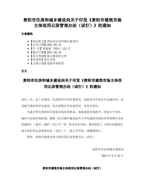 贵阳市住房和城乡建设局关于印发《贵阳市建筑市场主体信用记录管理办法（试行）》的通知