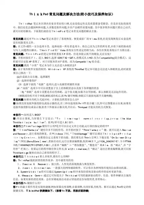 「ThinkPad常见问题及解决方法(附小技巧及保养知识)」