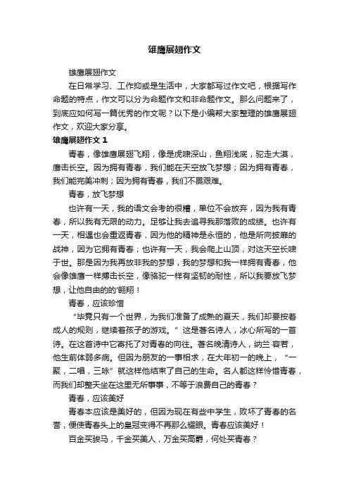 雄鹰展翅作文