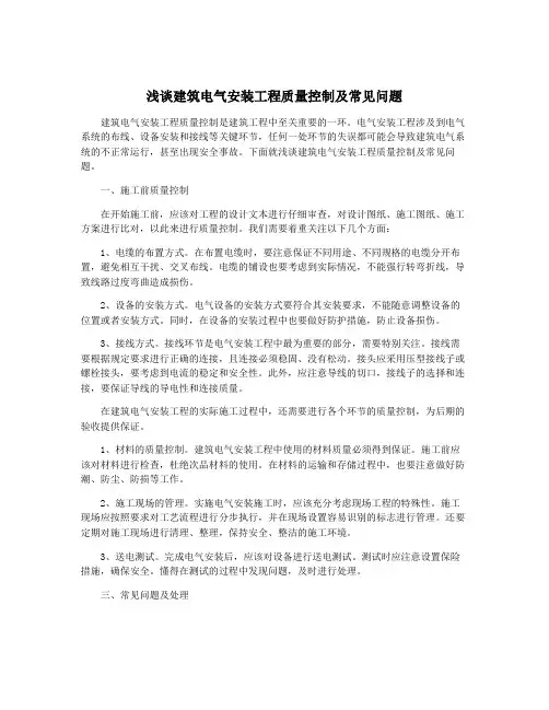 浅谈建筑电气安装工程质量控制及常见问题