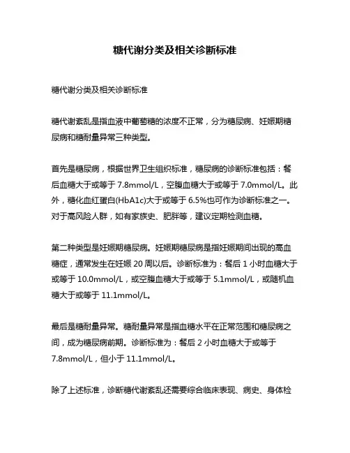 糖代谢分类及相关诊断标准