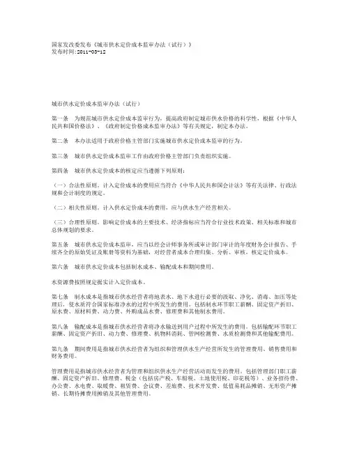 国家发改委发布《城市供水定价成本监审办法(试行)》
