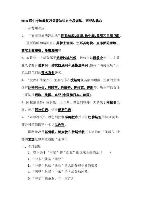 初中地理中考复习 2020届中考地理复习必背知识点专项训练：西亚和北非