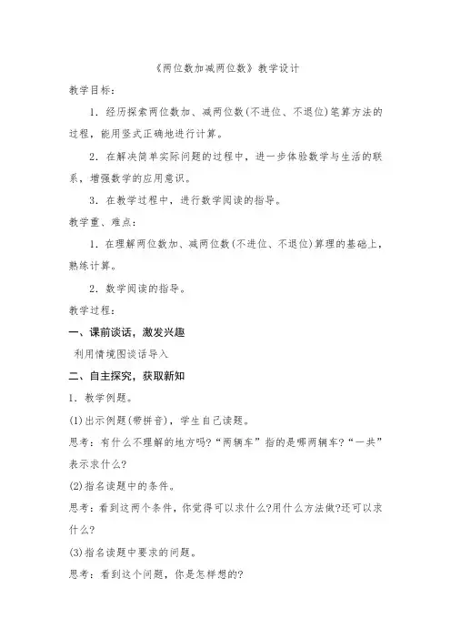 一年级下册数学教案-4.10  两位数加减两位数丨苏教版 
