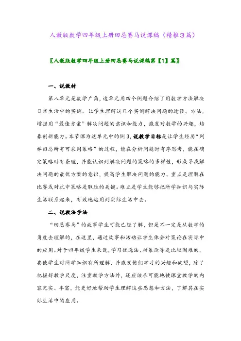 2023年人教版数学四年级上册田忌赛马说课稿(精推3篇)