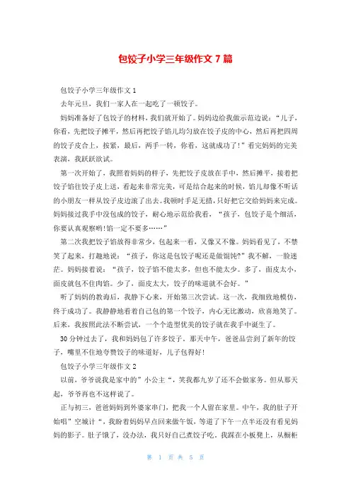 包饺子小学三年级作文7篇