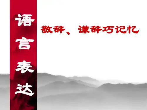 高考语言表达之得体敬辞谦辞1