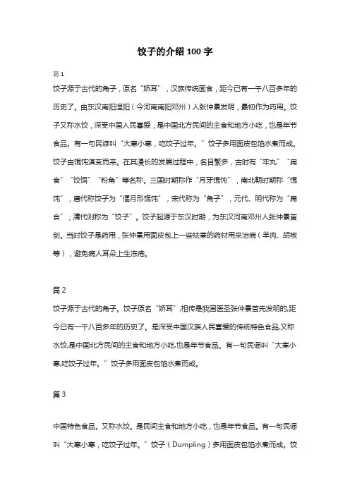 饺子的介绍100字