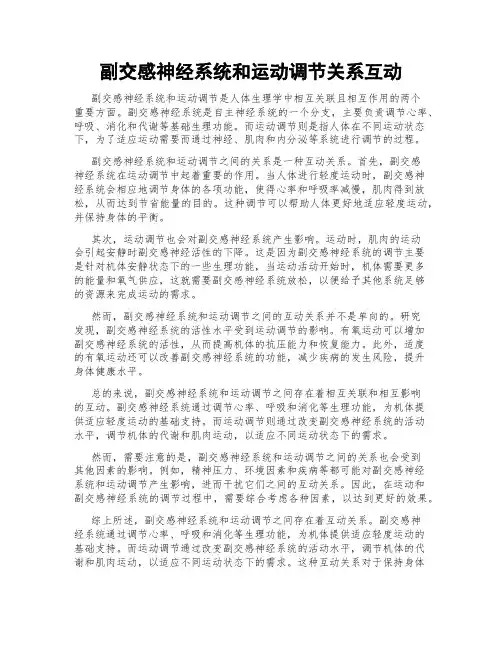 副交感神经系统和运动调节关系互动