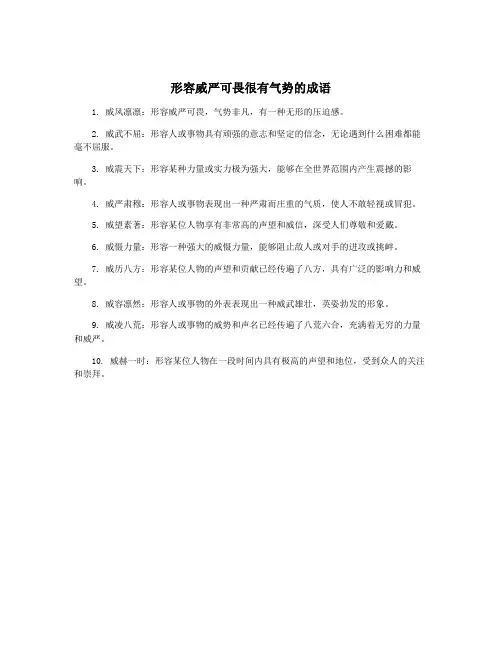 形容威严可畏很有气势的成语