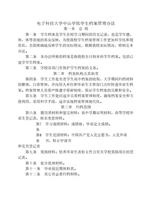 电子科技大学中山学院学生档案管理办法