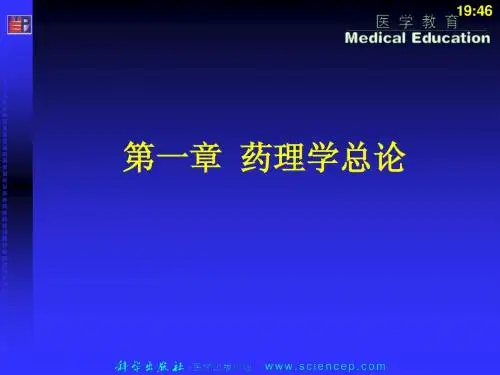 第一章 药理学总论ppt课件
