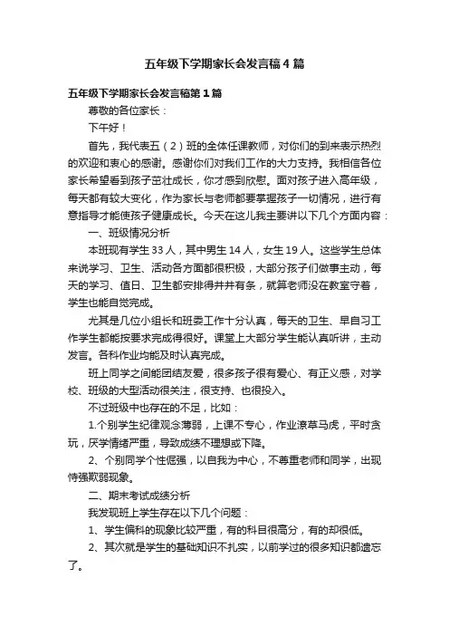五年级下学期家长会发言稿4篇