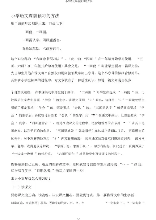 小学语文课前预习的方法
